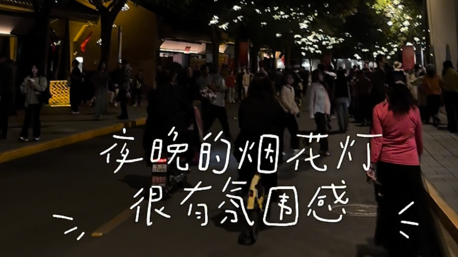 国庆CityWalk挖到宝！烟花灯下，老北京和新潮流焊在一起