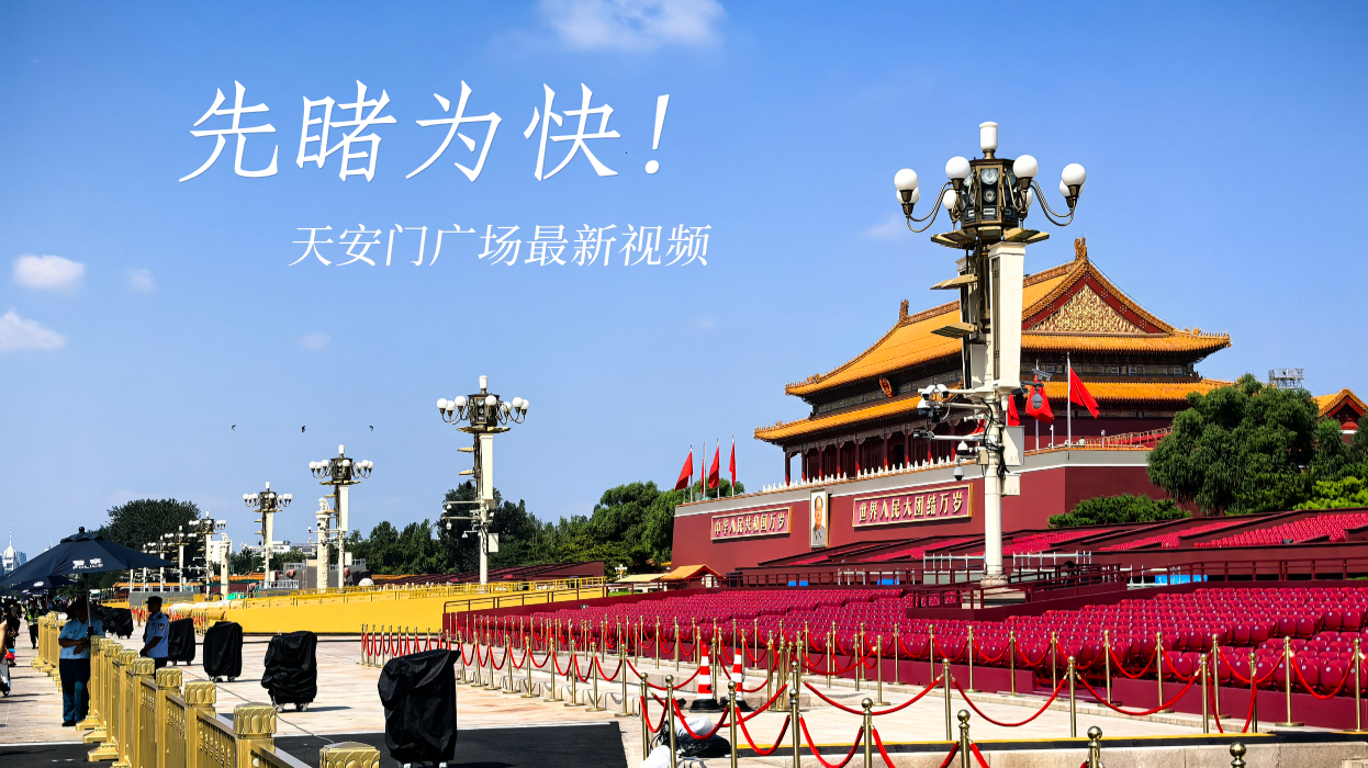 倒计时两天！天安门广场先睹为快——