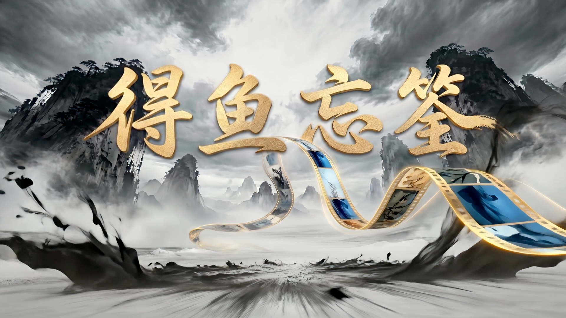 《穿越吧少年之光影小戏骨——得鱼忘筌》