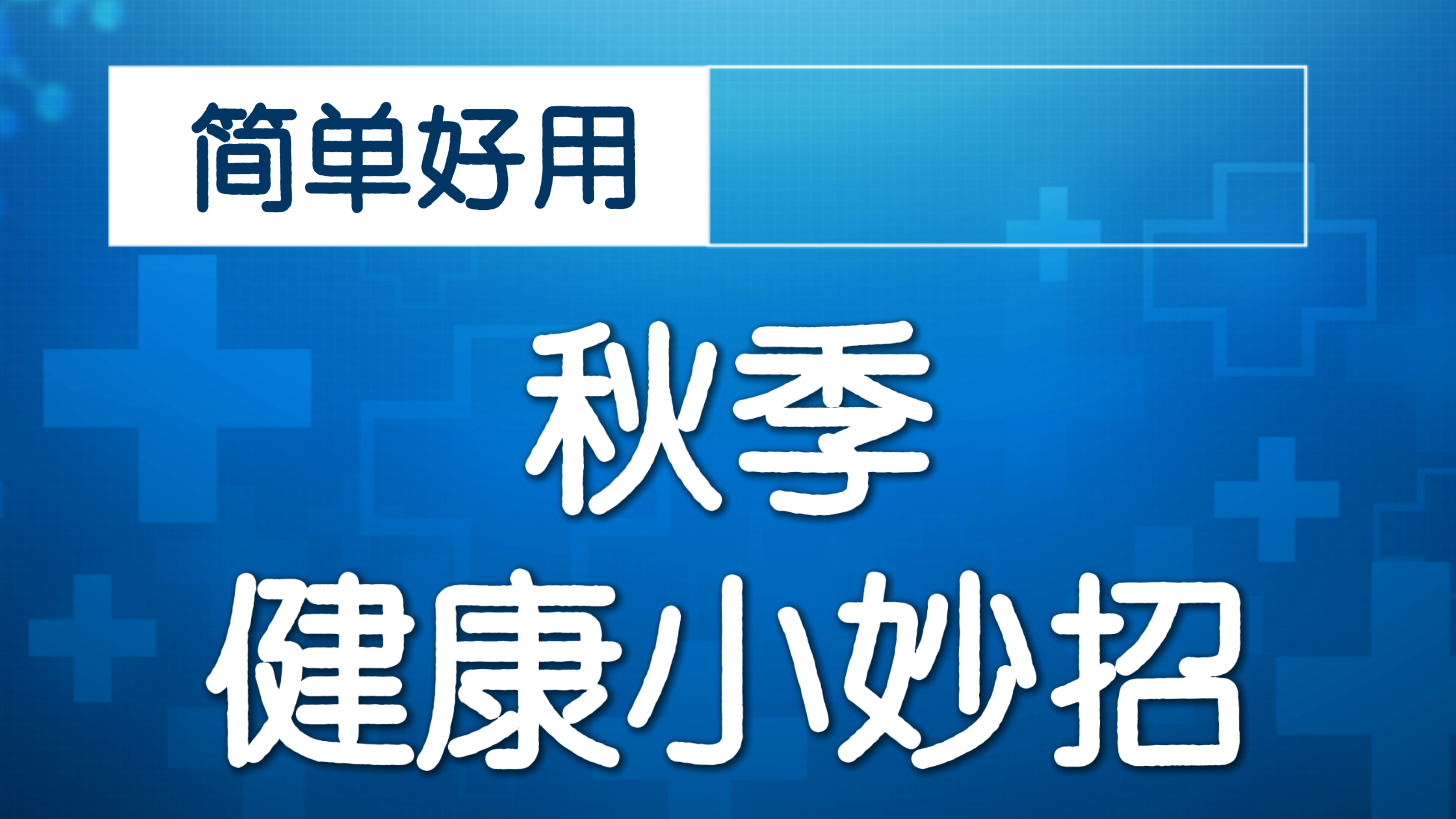 强下肢！稳腰腹！坐着在家就能练！
