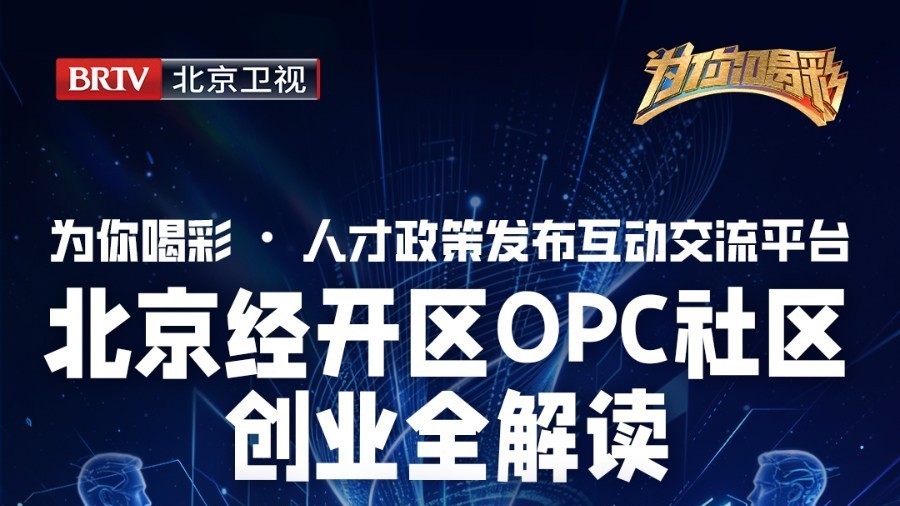 从0到1拍AIGC电影获奖！经开OPC让超级个体发光