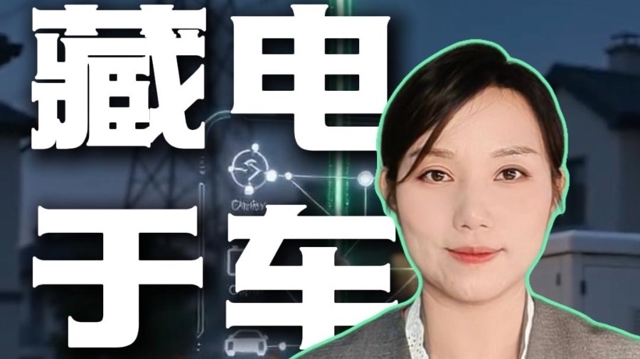 藏电于车 | 私家车就是“充电宝”！