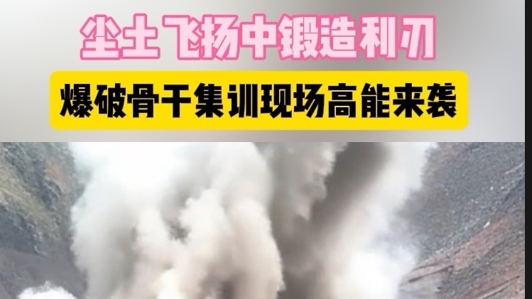 溢出屏幕！直击武警工兵爆破现场