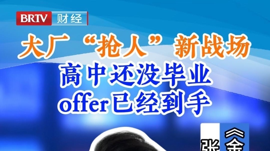 大厂 “抢人” 新战场 高中还没毕业 offer已经到手