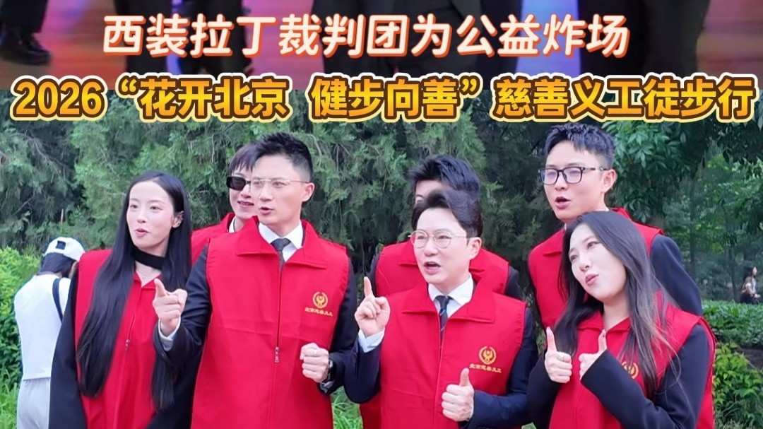 花开北京·健步向善，西装拉丁裁判团空降奥森为公益炸场