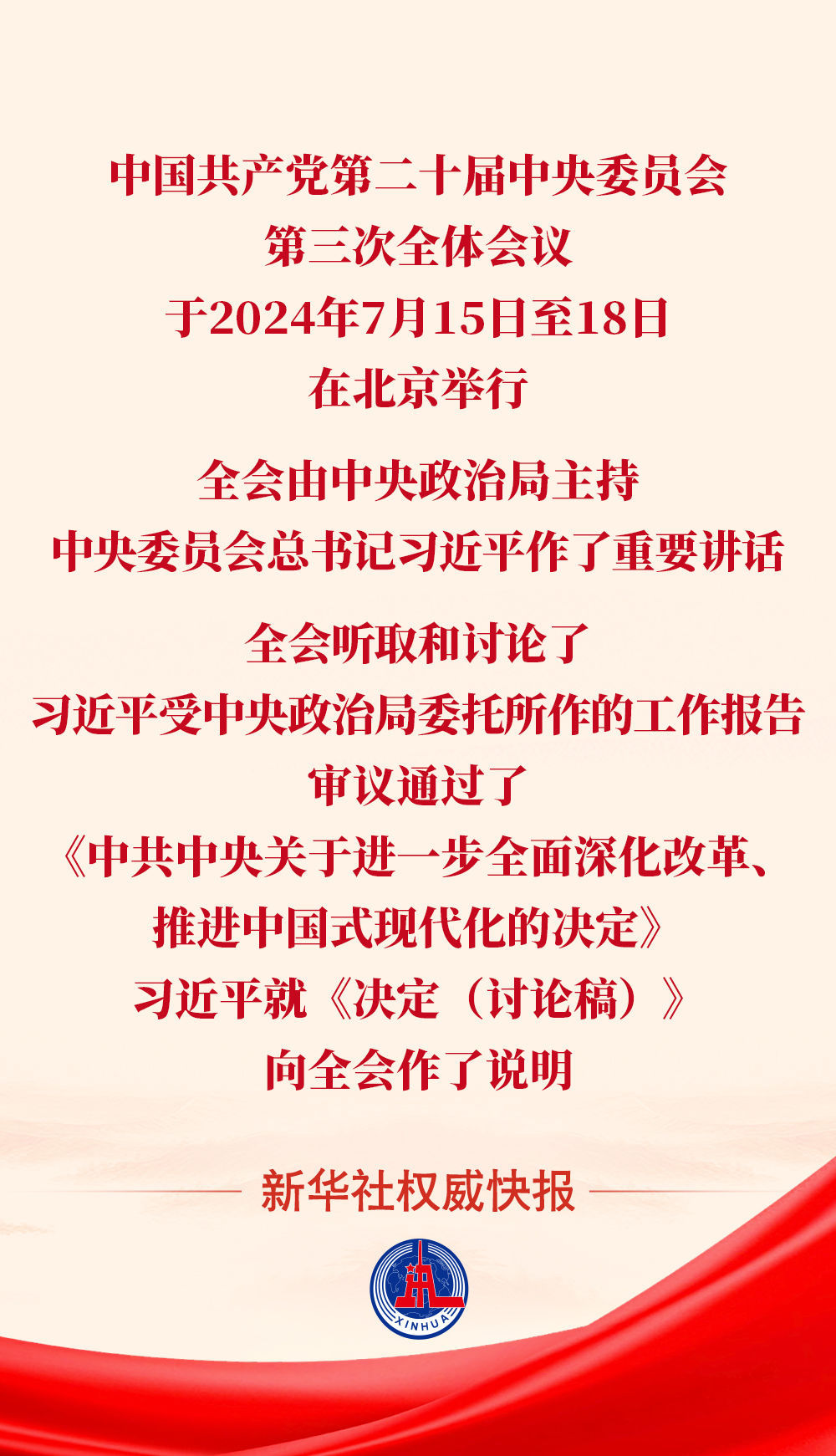 《中共中央关于进一步全面深化改革、推进中国式现代化的决定》通过_北京时间