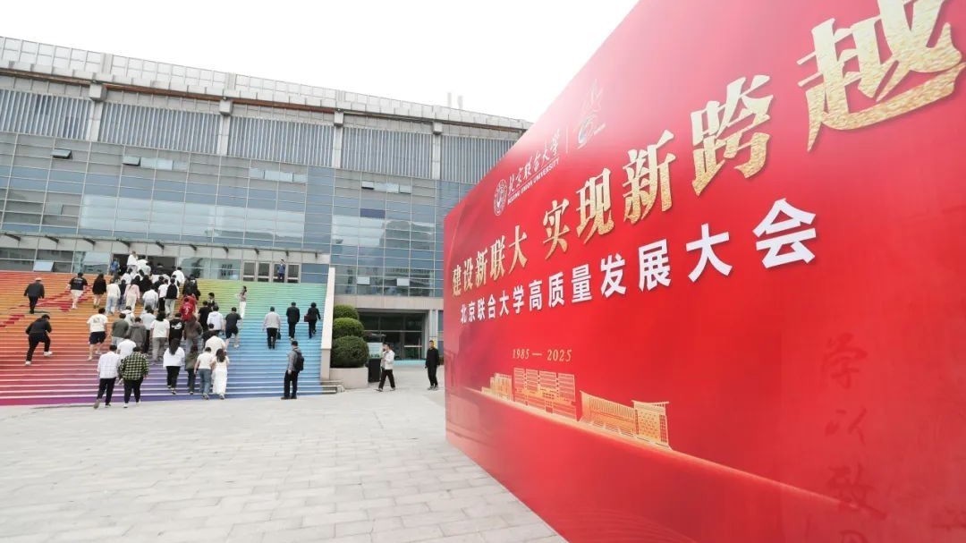 北京联合大学高质量发展大会隆重举行