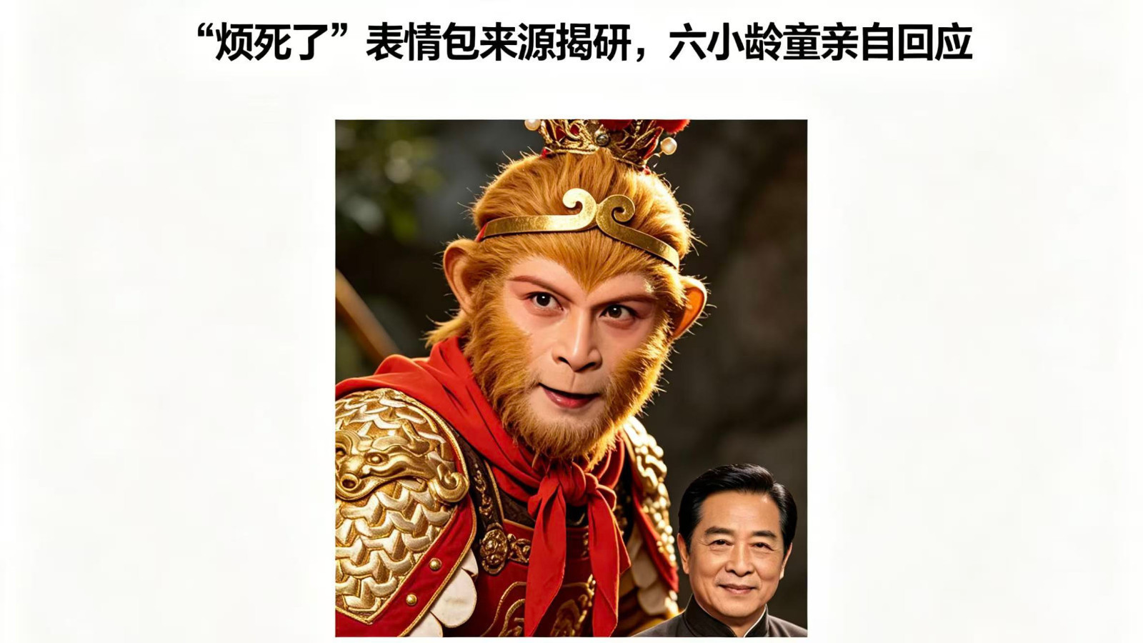 “烦死了”表情包来源揭晓,六小龄童亲自回应 “烦死了”表情包来源揭晓,六小龄童亲自回应