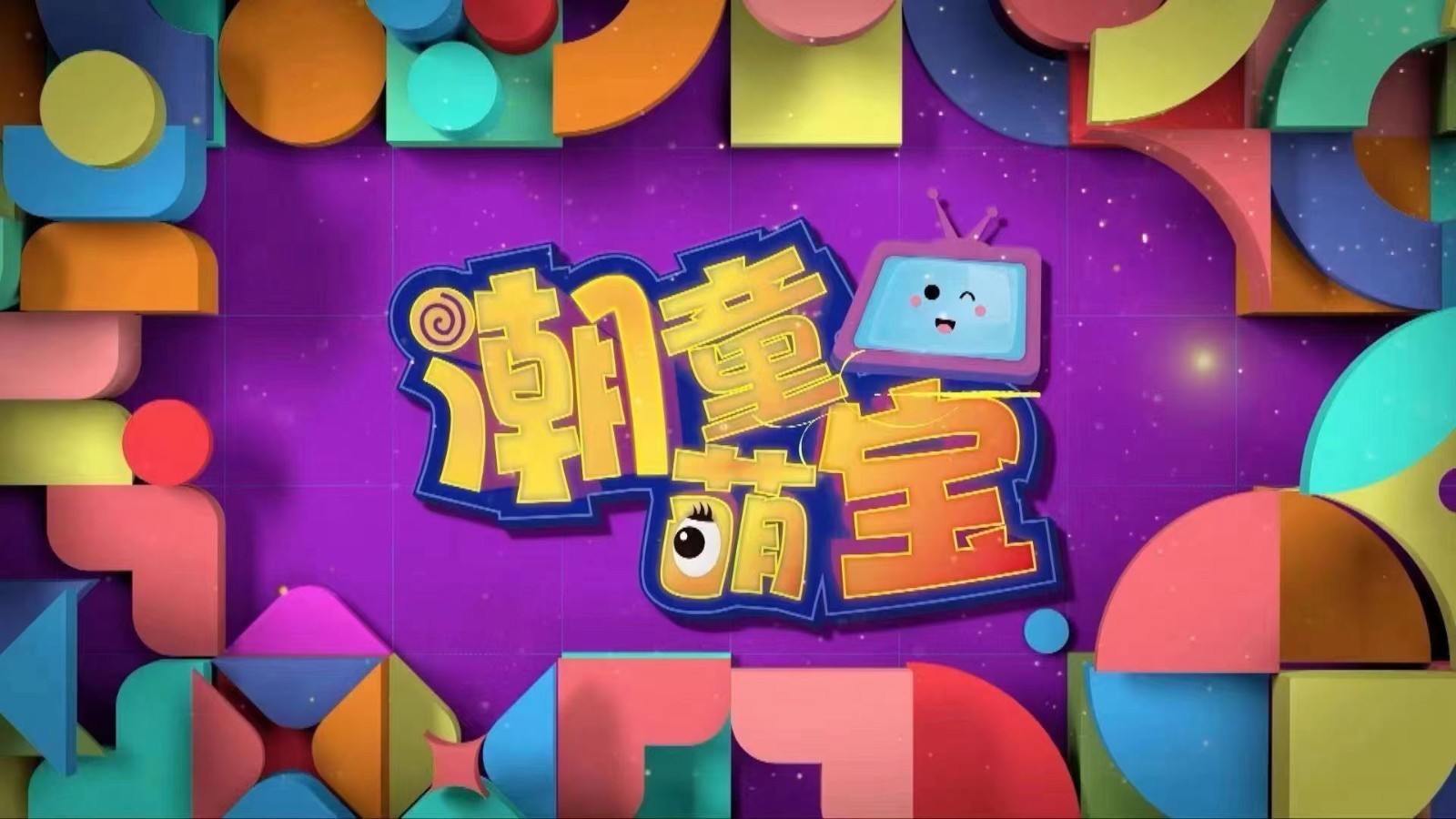 2025 0726《多彩新生代之潮童萌宝》少儿综艺访谈 2025 0726《多彩新生代之潮童萌宝》少儿综艺访谈