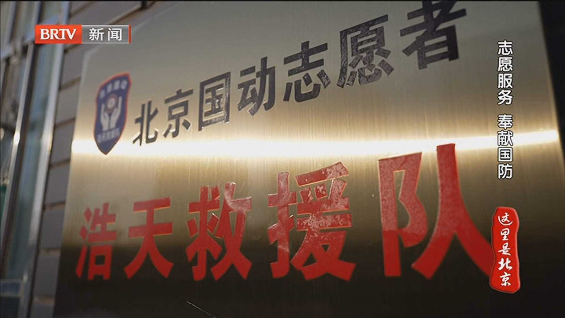 《这里是北京》20250808国动之声 时代回响