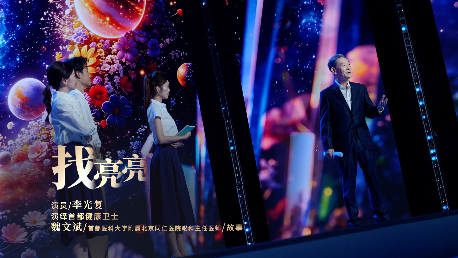 医者｜追光40年 他开创了中国眼肿瘤保眼治疗先河 演员李光复讲述首都健康卫士魏文斌的故事