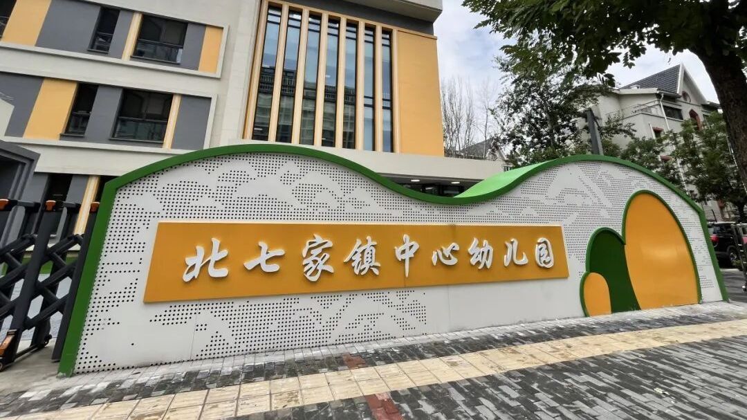 扩容迁址、新楼启用!北七家镇教育资源迎“双新” 扩容迁址、新楼启用!北七家镇教育资源迎“双新”