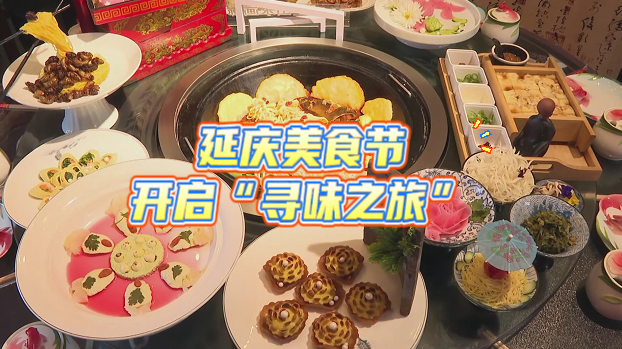 2025延庆美食节启幕 打造“美食+文旅”消费新场景