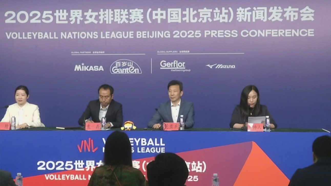 2025世界女排联赛（中国北京站）6月开赛