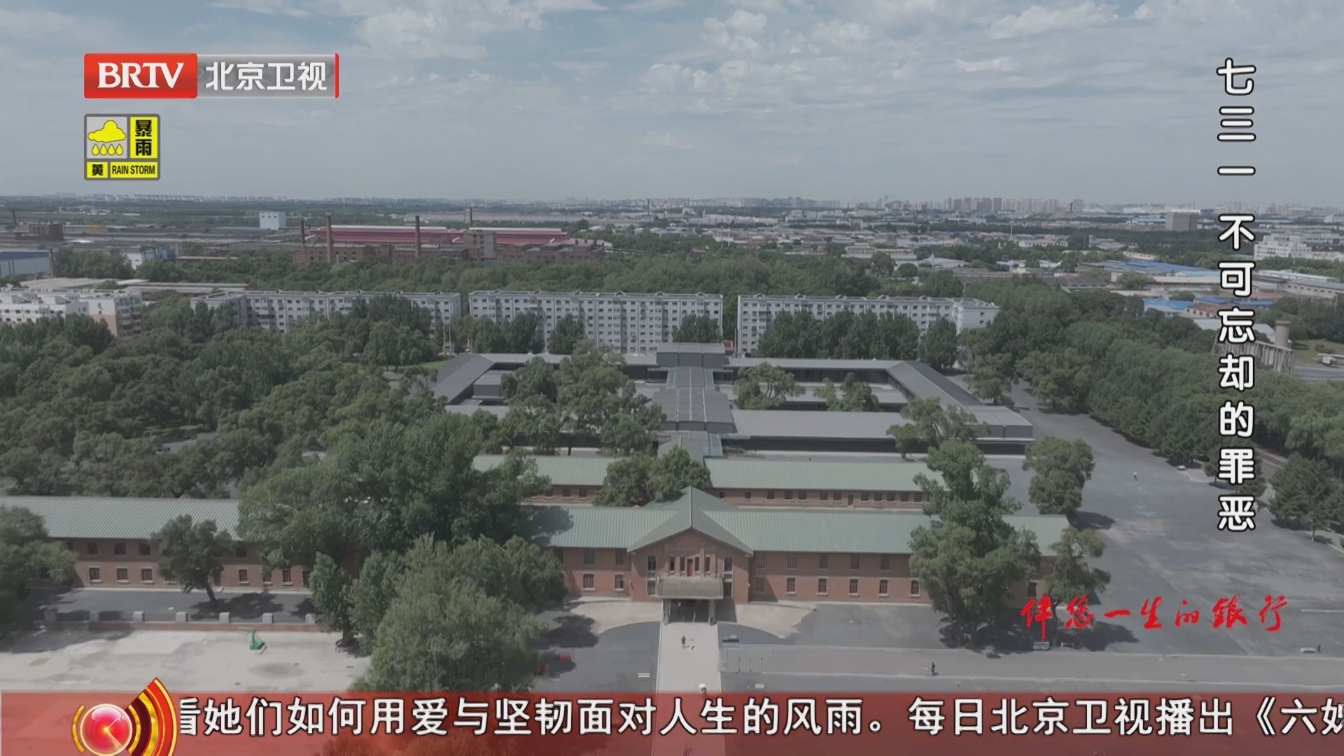 《档案》20250825七三一 不可忘却的罪恶