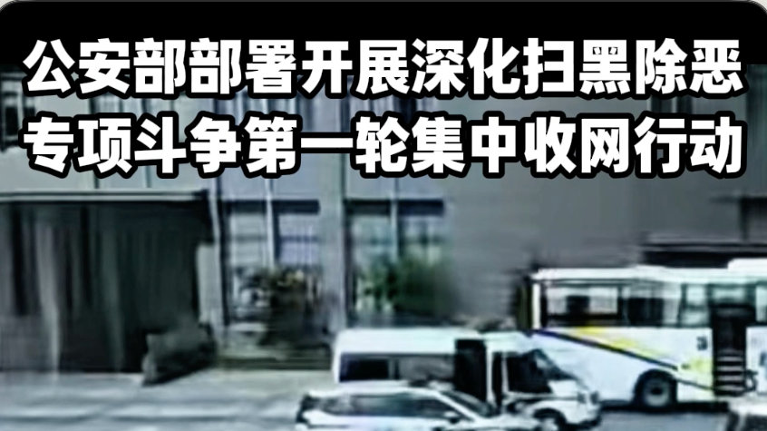 公安部部署开展深化扫黑除恶专项斗争第一轮集中收网行动 公安部部署开展深化扫黑除恶专项斗争第一轮集中收网行动