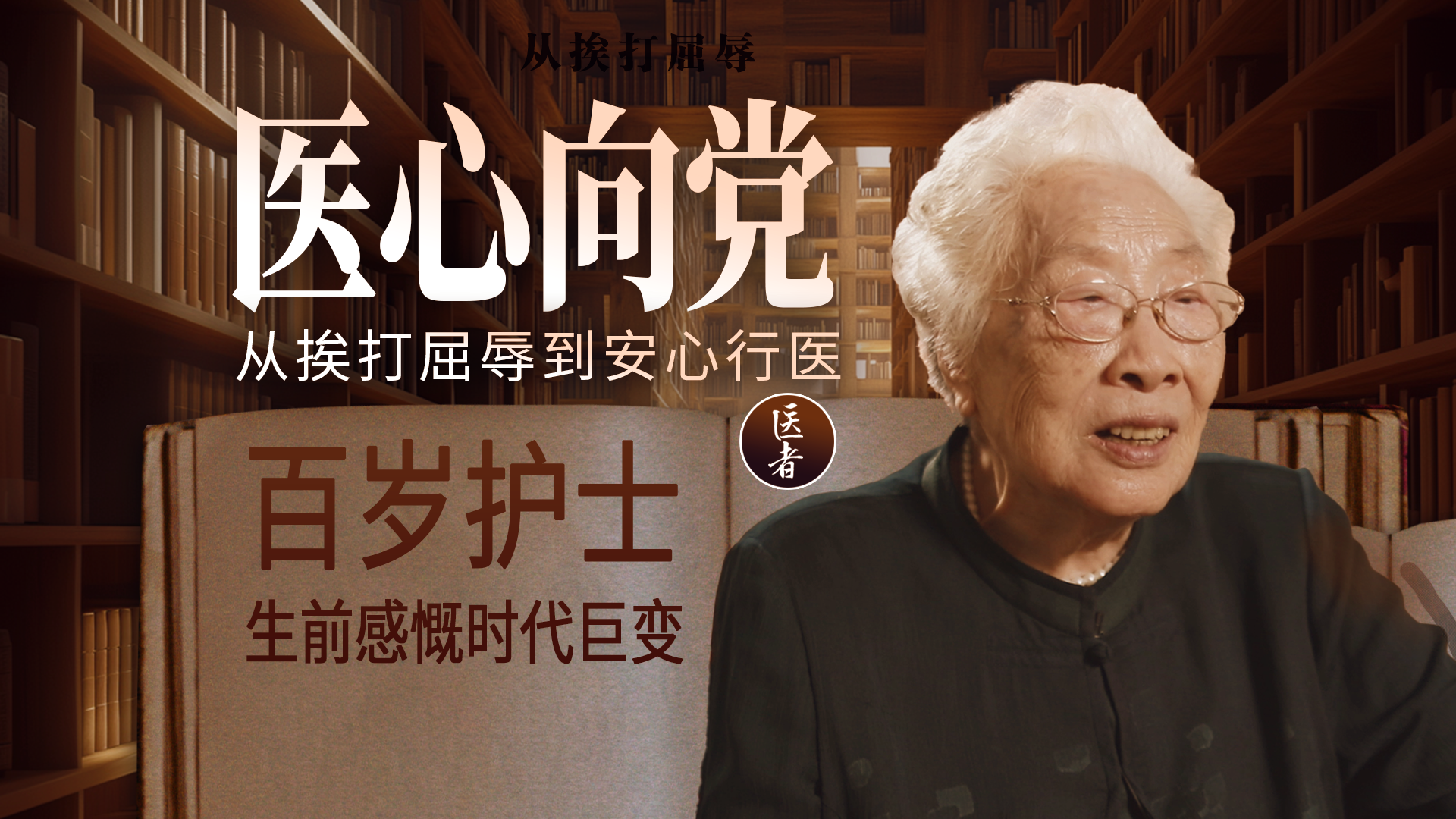 医心向党｜从挨打受屈到安心行医 百岁护士生前感慨时代巨变