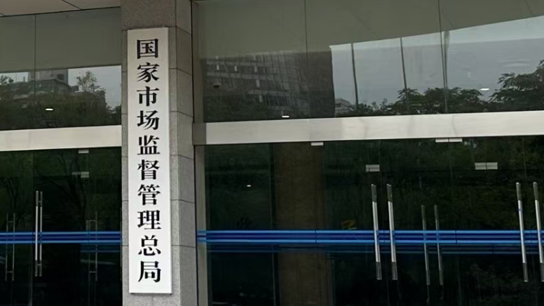 市场监管总局：去年办结垄断案件22件 罚没金额超6亿元