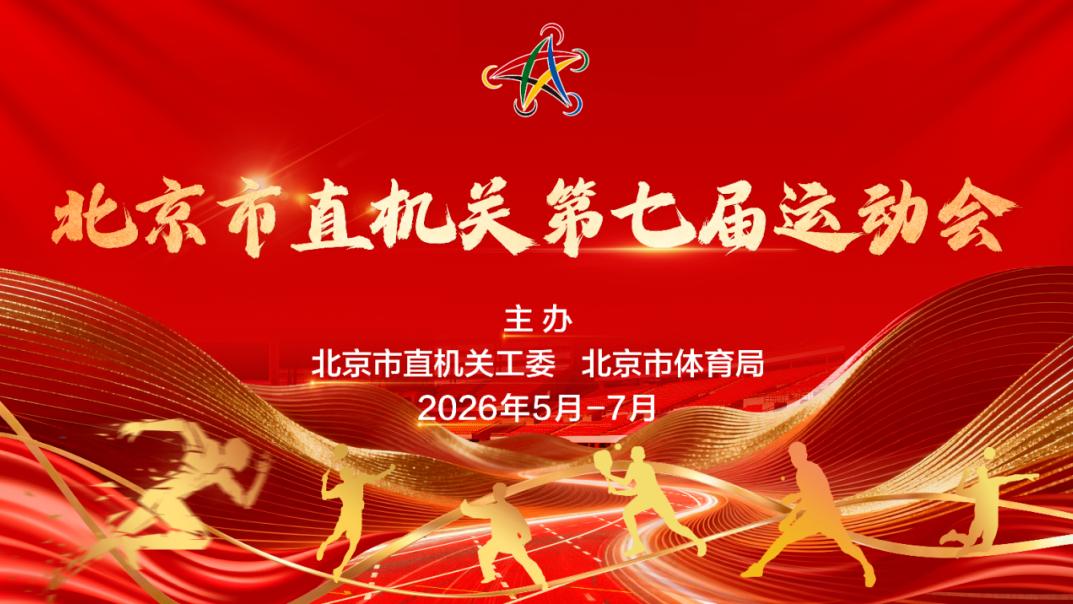 北京市直机关第七届运动会开幕式展示项目圆满完成合练