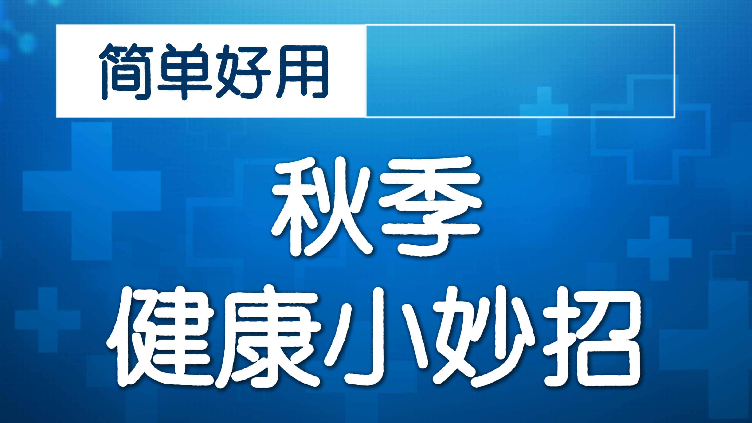 自测膝盖上的小筋结！如果有，常按揉！