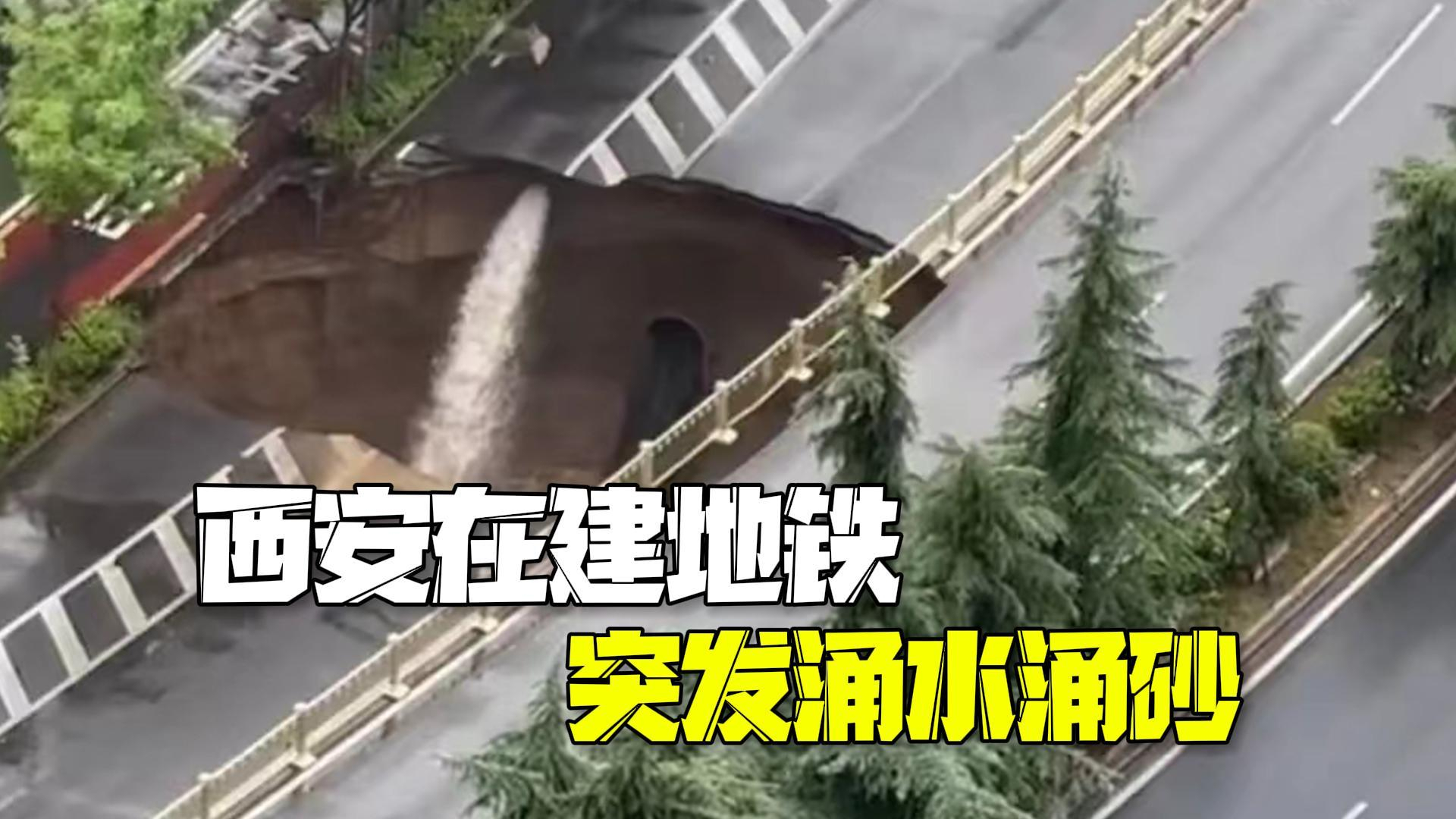 西安通报在建地铁路面塌陷:施工过程中突发涌水涌砂 西安通报在建地铁路面塌陷:施工过程中突发涌水涌砂