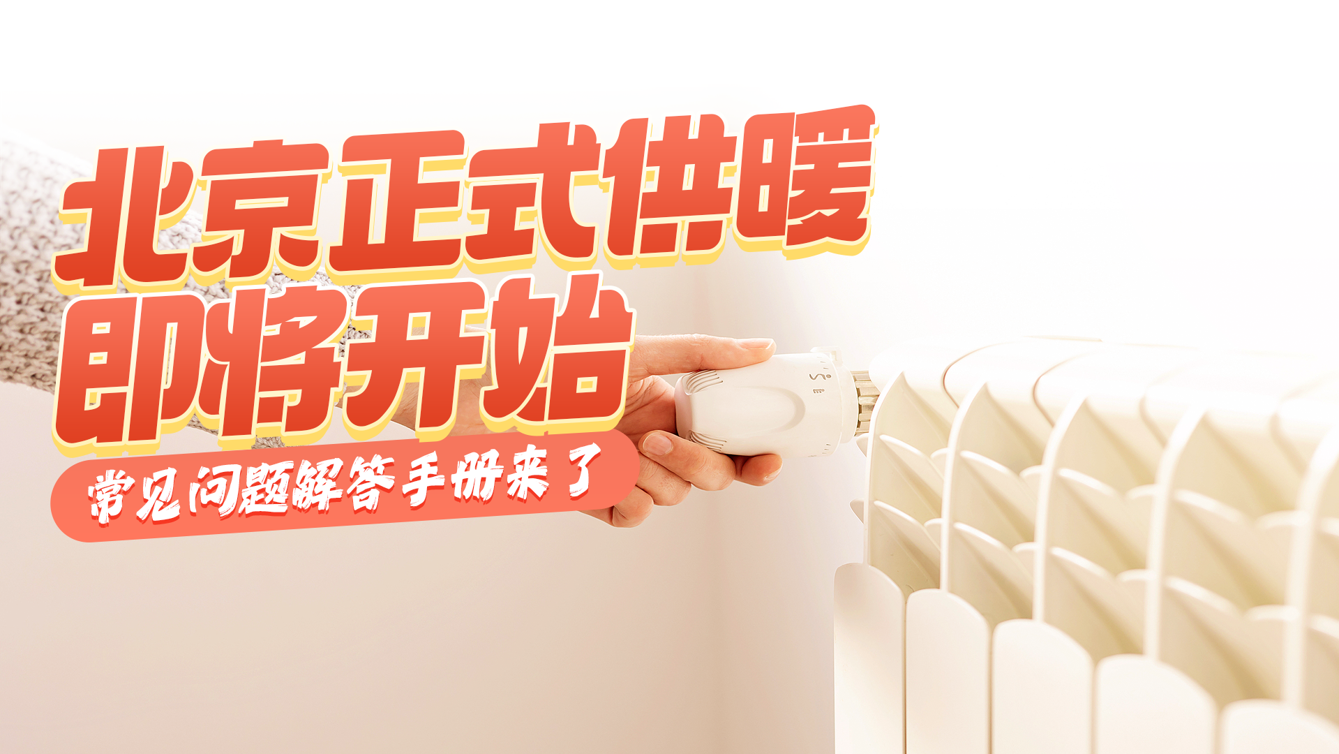 @北京市民 超实用供暖常见问题一图解答 @北京市民 超实用供暖常见问题一图解答
