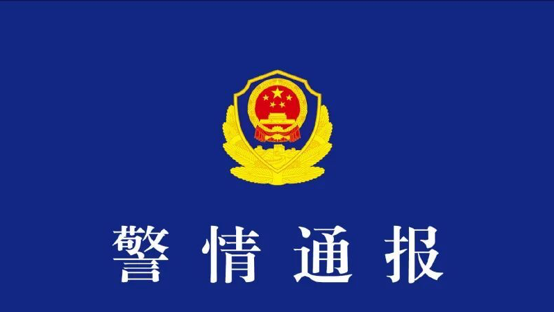 武汉警方发布警情通报