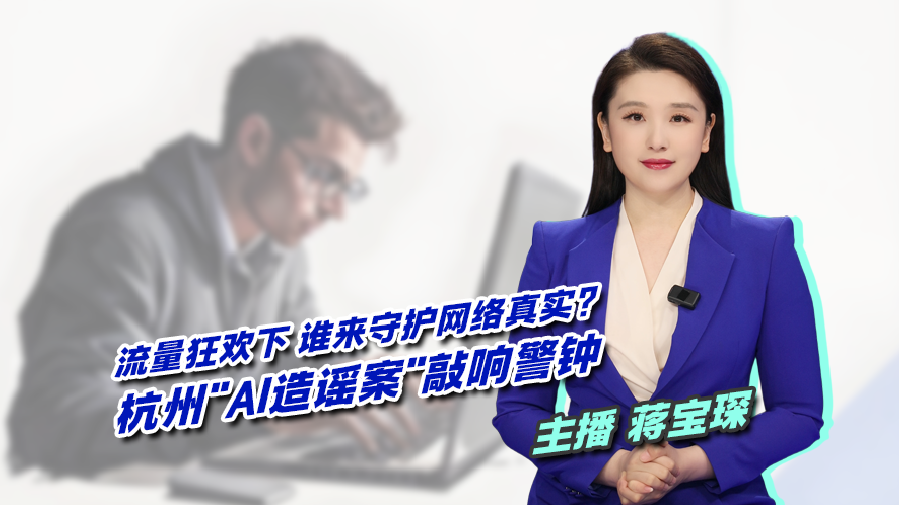 【主播说新闻】流量狂欢下谁来守护网络真实 杭州 AI造谣案 敲响警钟 【主播说新闻】流量狂欢下谁来守护网络真实 杭州 AI造谣案 敲响警钟