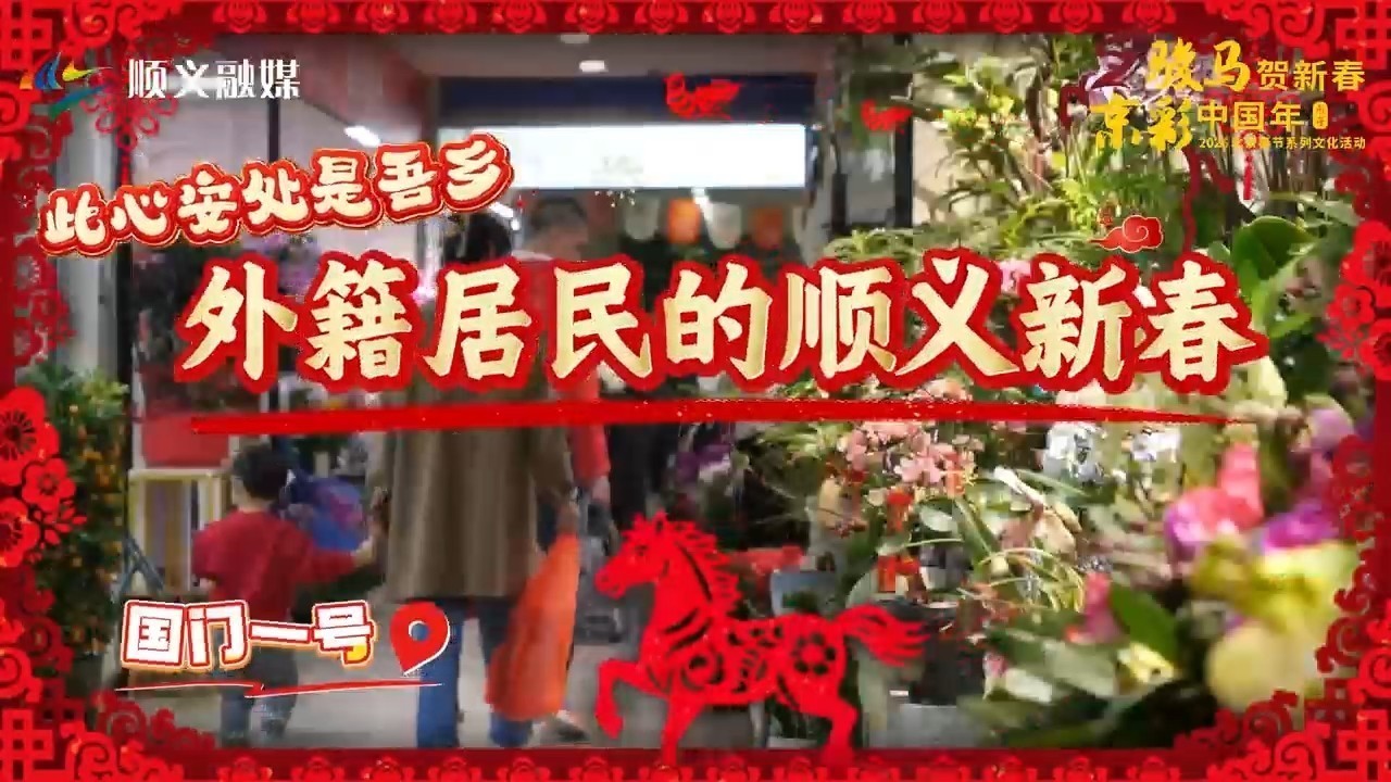 此心安处是吾乡!三位外籍居民在顺义过年,感受温暖与幸福! 此心安处是吾乡!三位外籍居民在顺义过年,感受温暖与幸福!