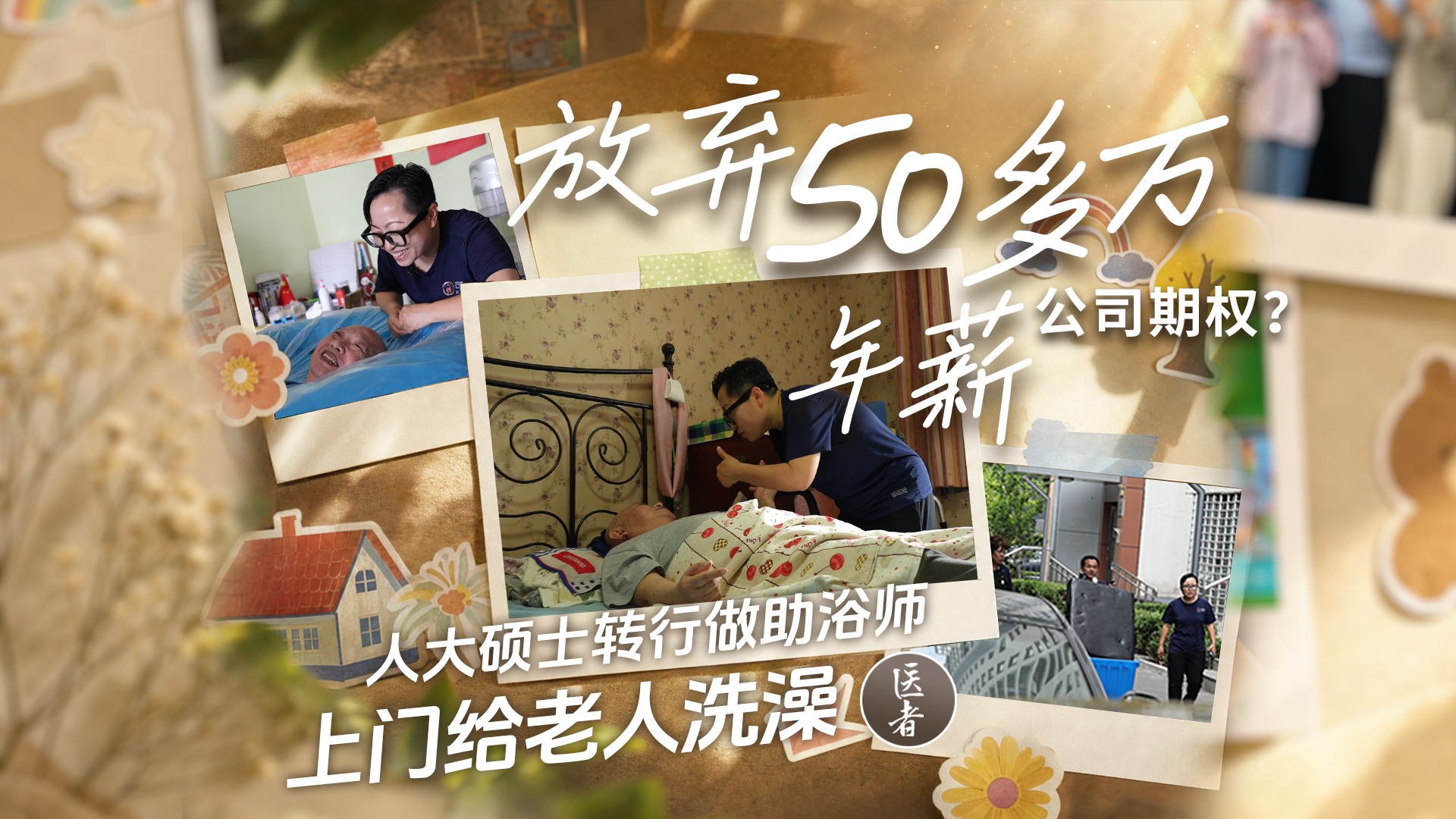 医者|放弃50多万年薪 公司期权?人大硕士转行做助浴师 上门给老人洗澡 医者|放弃50多万年薪 公司期权?人大硕士转行做助浴师 上门给老人洗澡
