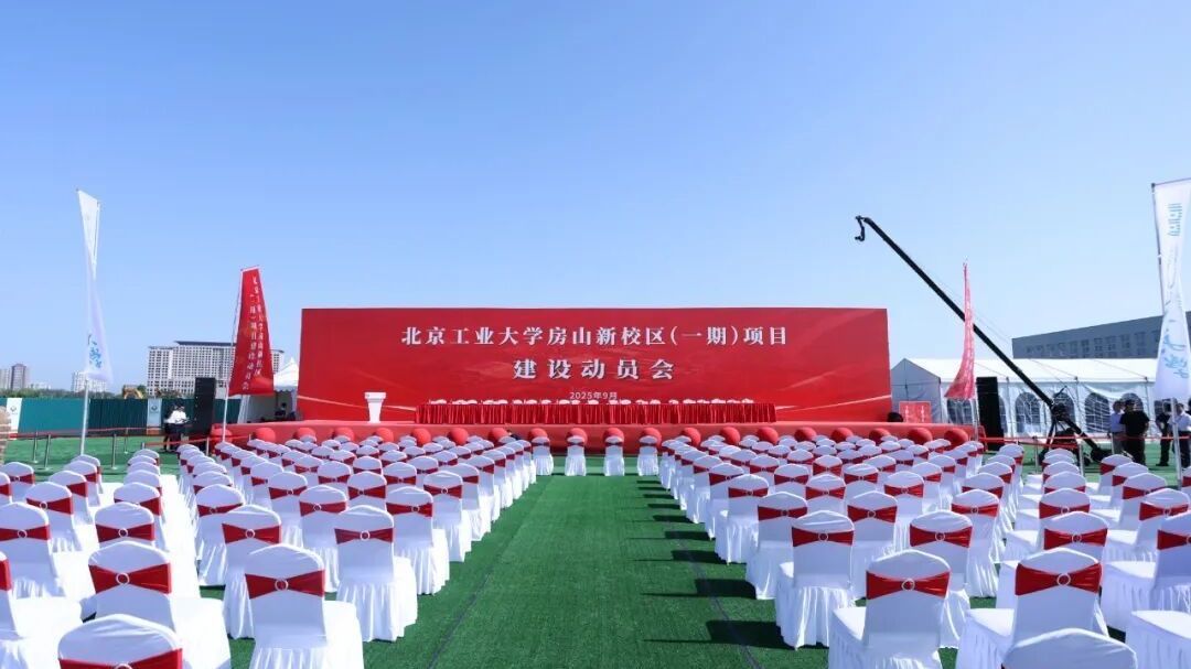 北工大房山新校区(一期)项目建设动员会召开!计划建成时间→ 北工大房山新校区(一期)项目建设动员会召开!计划建成时间→