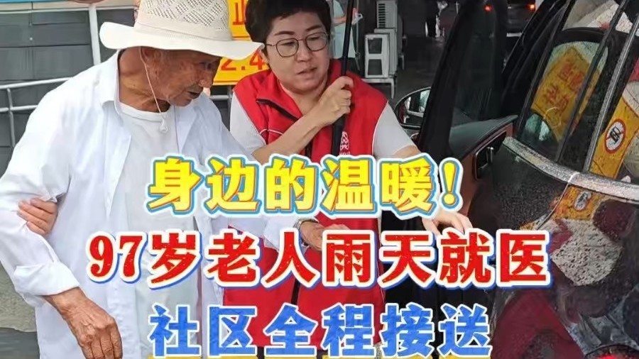 身边的温暖！97岁老人雨天就医，社区全程接送