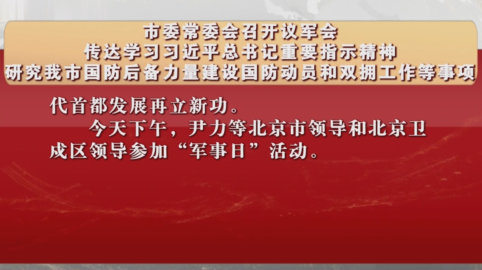 市委常委会召开议军会 研究我市国防后备力量建设国防动员和双拥工作