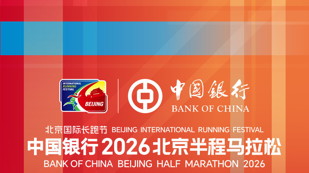 北京半程马拉松4月12日开跑 今日18时开启报名