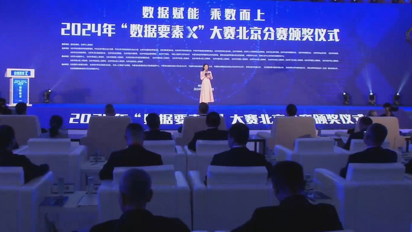 2024年“数据要素X”大赛北京分赛颁奖仪式10月9日举行