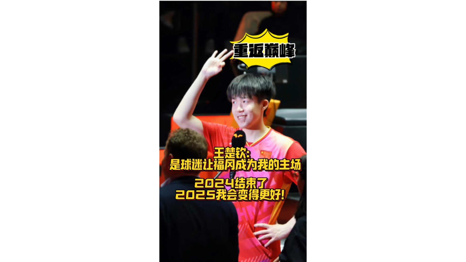 王楚钦夺冠赛后采访 感谢球迷让福冈变成我的主场 2025我会变更好