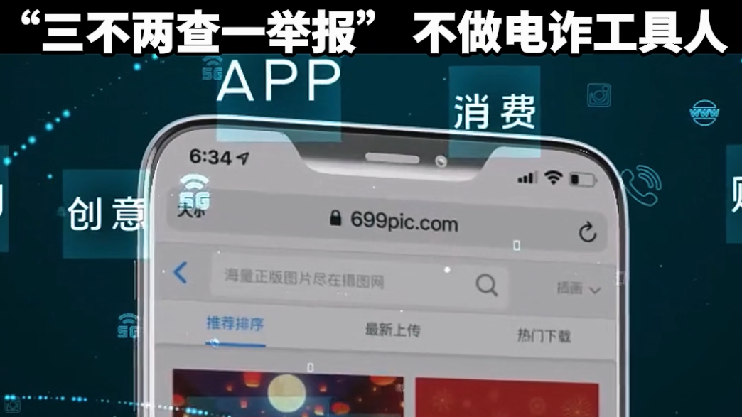 “三不两查一举报”不做电诈工具人 “三不两查一举报”不做电诈工具人