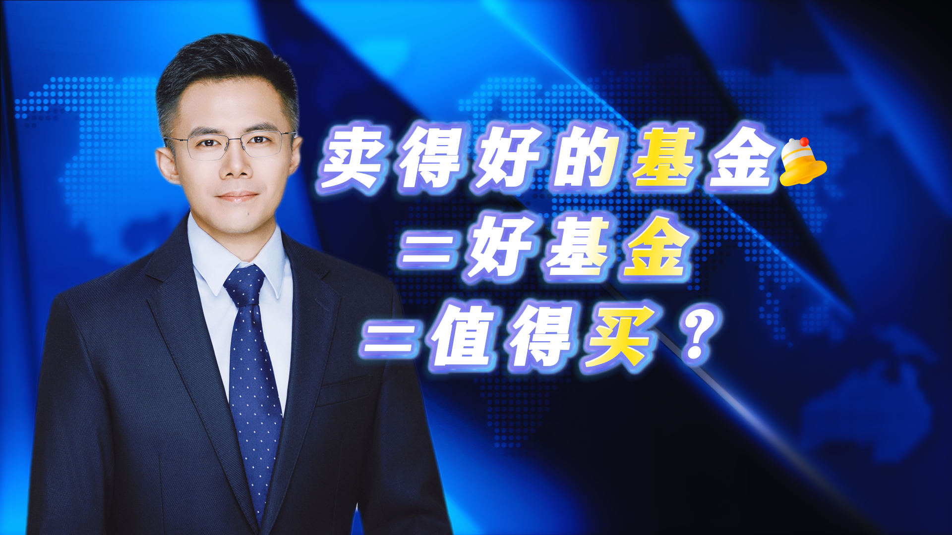 卖得好的基金=好基金=值得买？