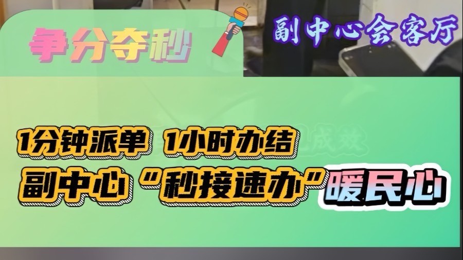 副中心秒接速办争分夺秒解决民生问题
