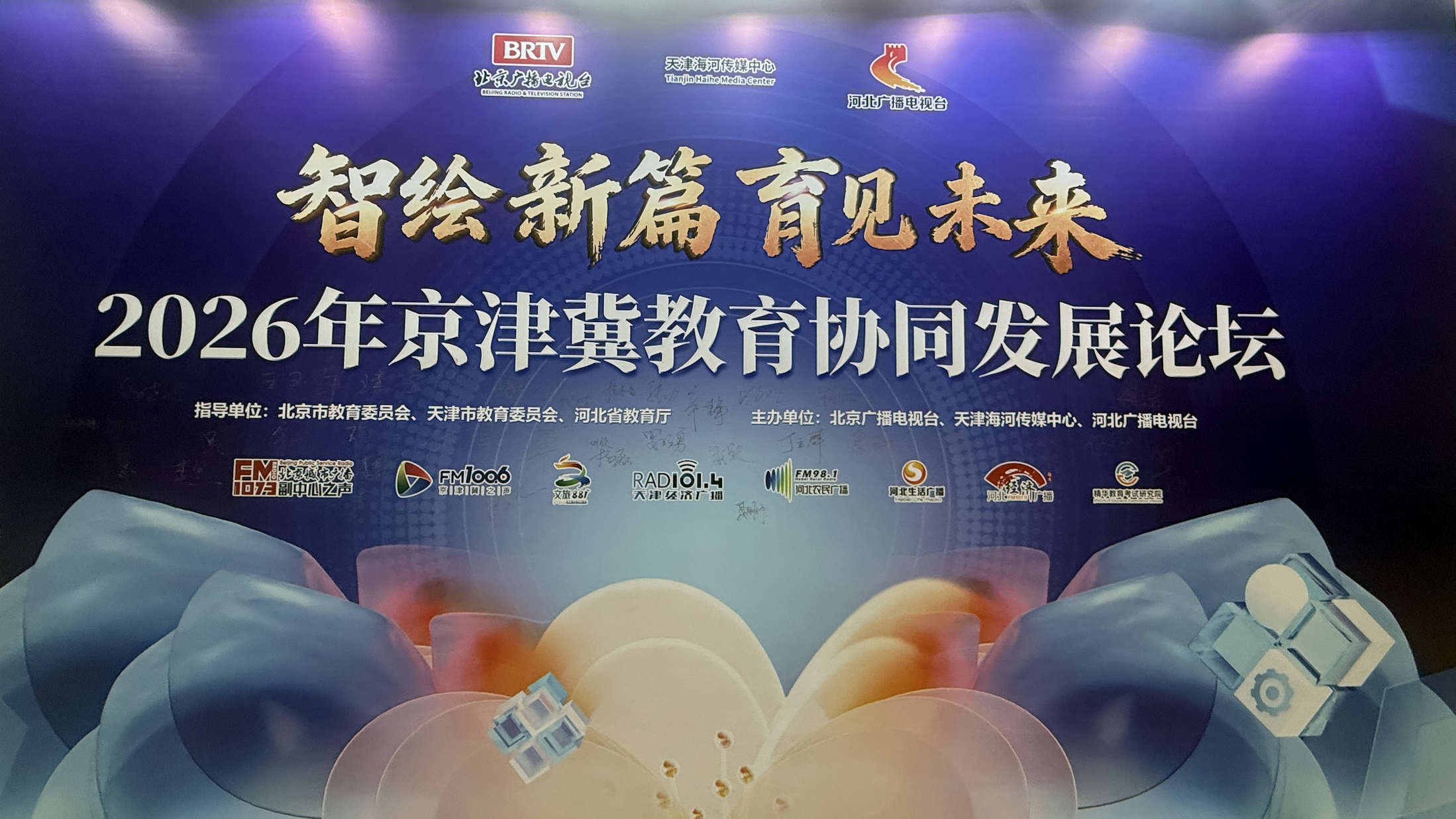 “智绘教育新篇 共筑协同未来” 2026京津冀教育协同发展论坛在京举办