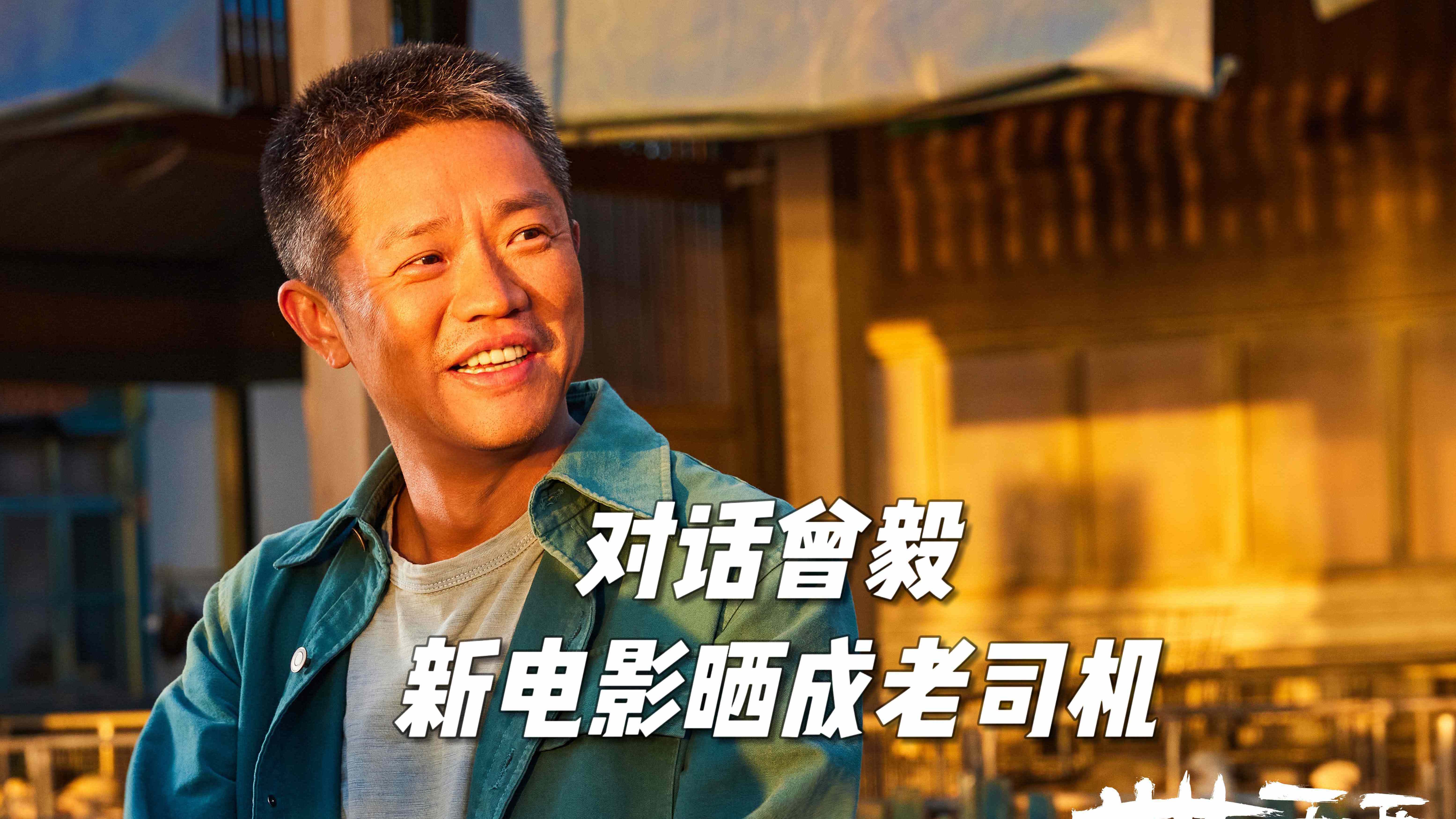 “凤凰传奇”曾毅晒成“货车司机” 风吹日晒全上脸 这回他拼了！