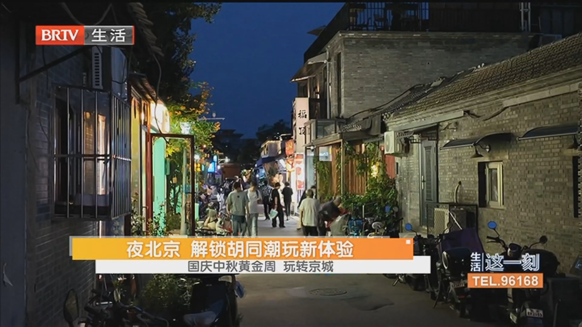 夜北京 解锁胡同潮玩新体验 国庆中秋黄金周 玩转京城