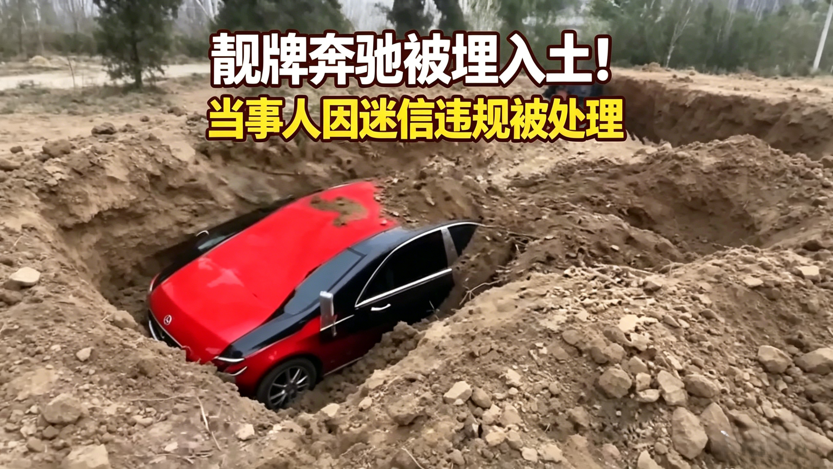 靓牌奔驰被埋入土!当事人因迷信违规被处理_北京时间