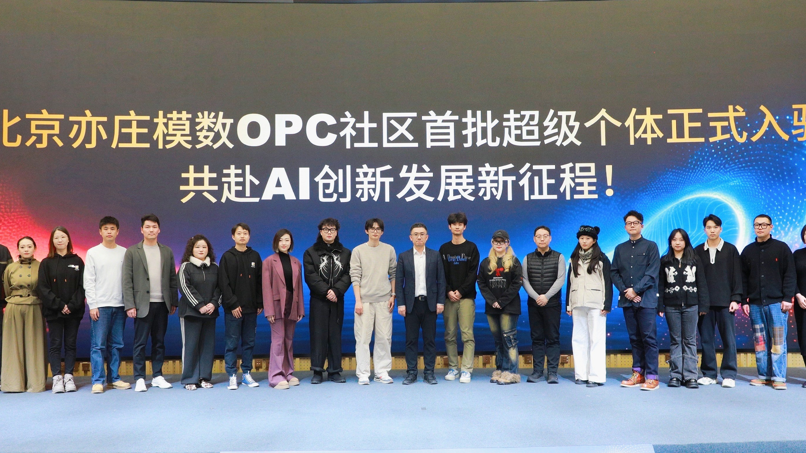 北京经开区发出全国首个虚拟偶像身份认证 模数OPC社区向全球超级个体发出创新创业邀请