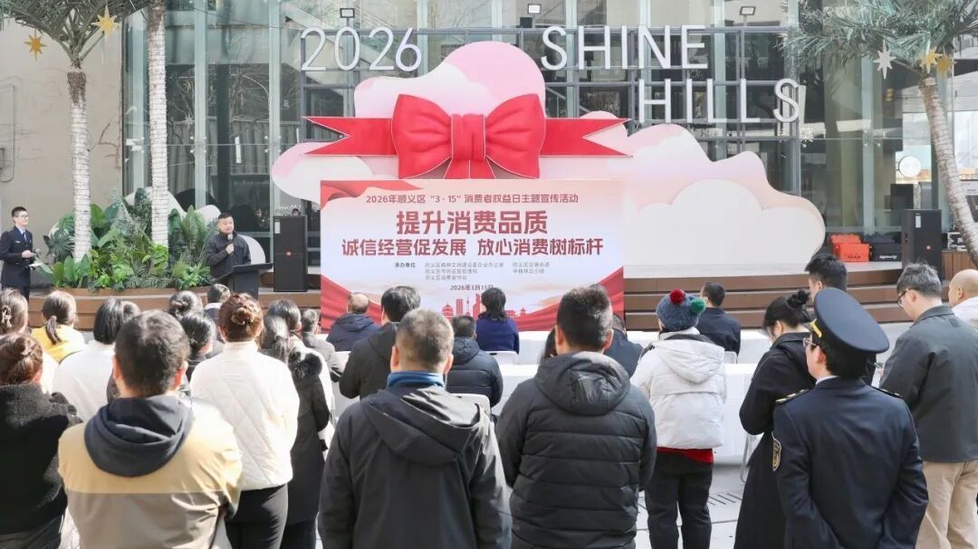提升消费品质！顺义区举办“3·15”消费者权益日主题宣传活动