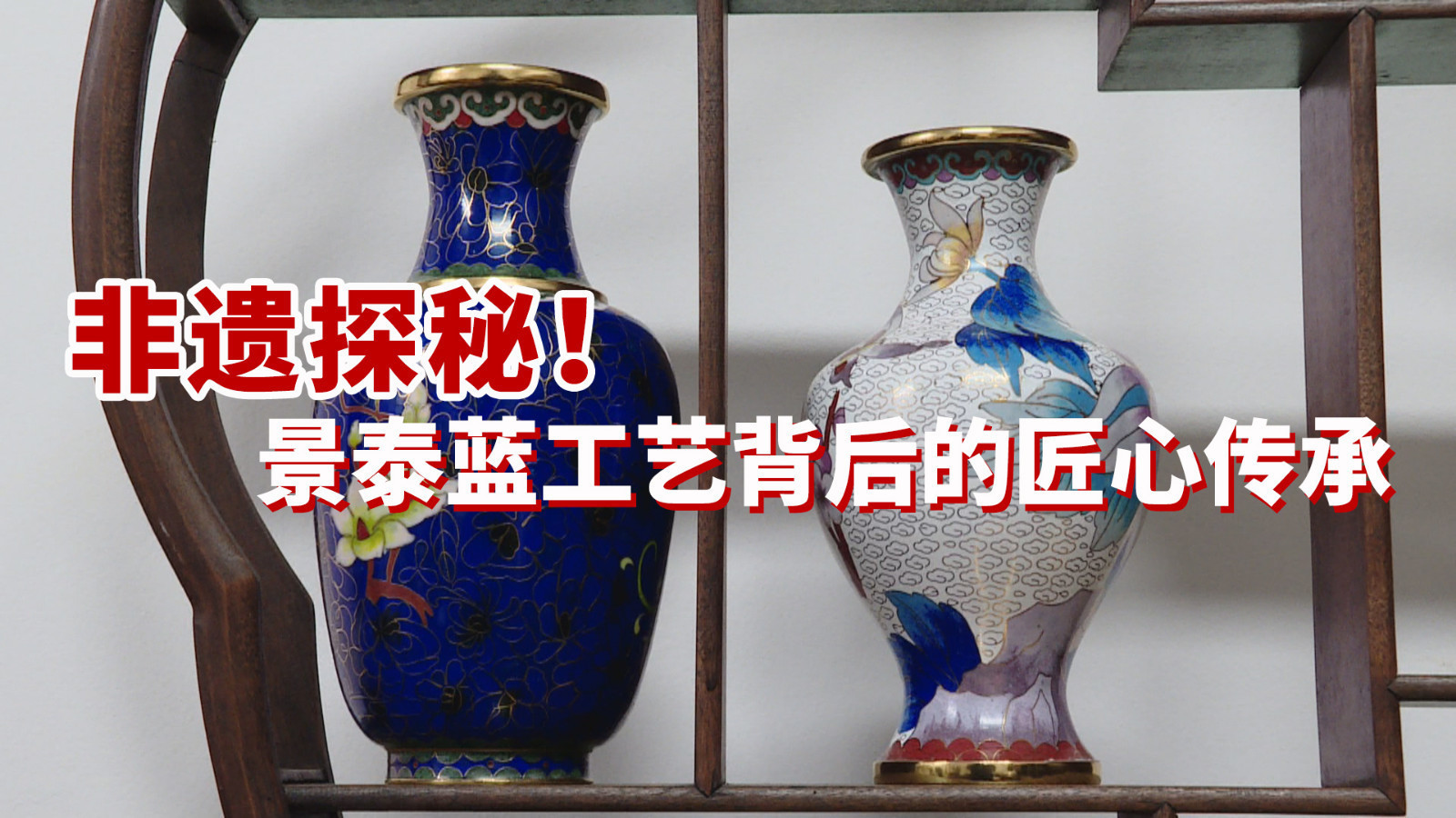 非遗探秘！景泰蓝工艺背后的匠心传承