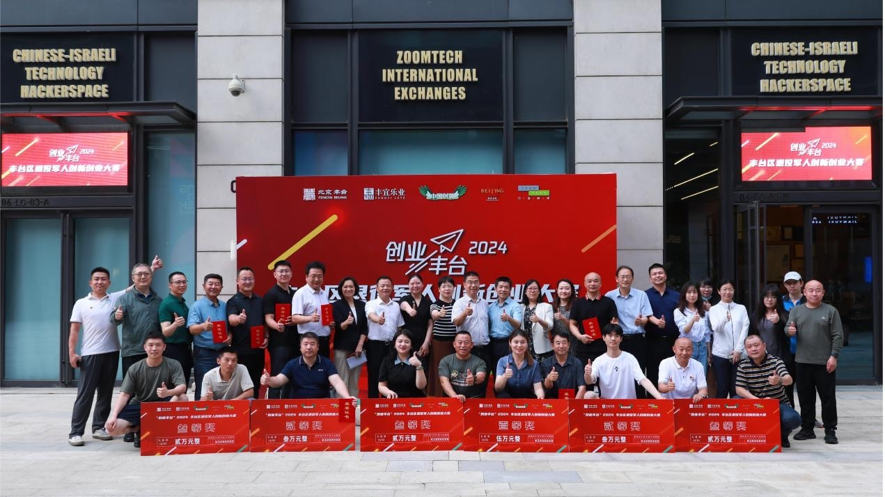 续写军人辉煌  创业京彩无限丨丰台区退役军人创新创业大赛成功举办 续写军人辉煌  创业京彩无限丨丰台区退役军人创新创业大赛成功举办