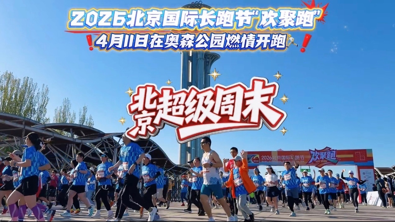 4月11日，2026北京国际长跑节“欢聚跑”在奥林匹克森林公园鸣枪开跑
