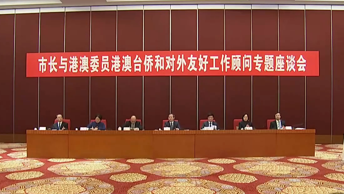 市领导与港澳委员港澳台侨和对外友好工作顾问座谈 殷勇魏小东参加