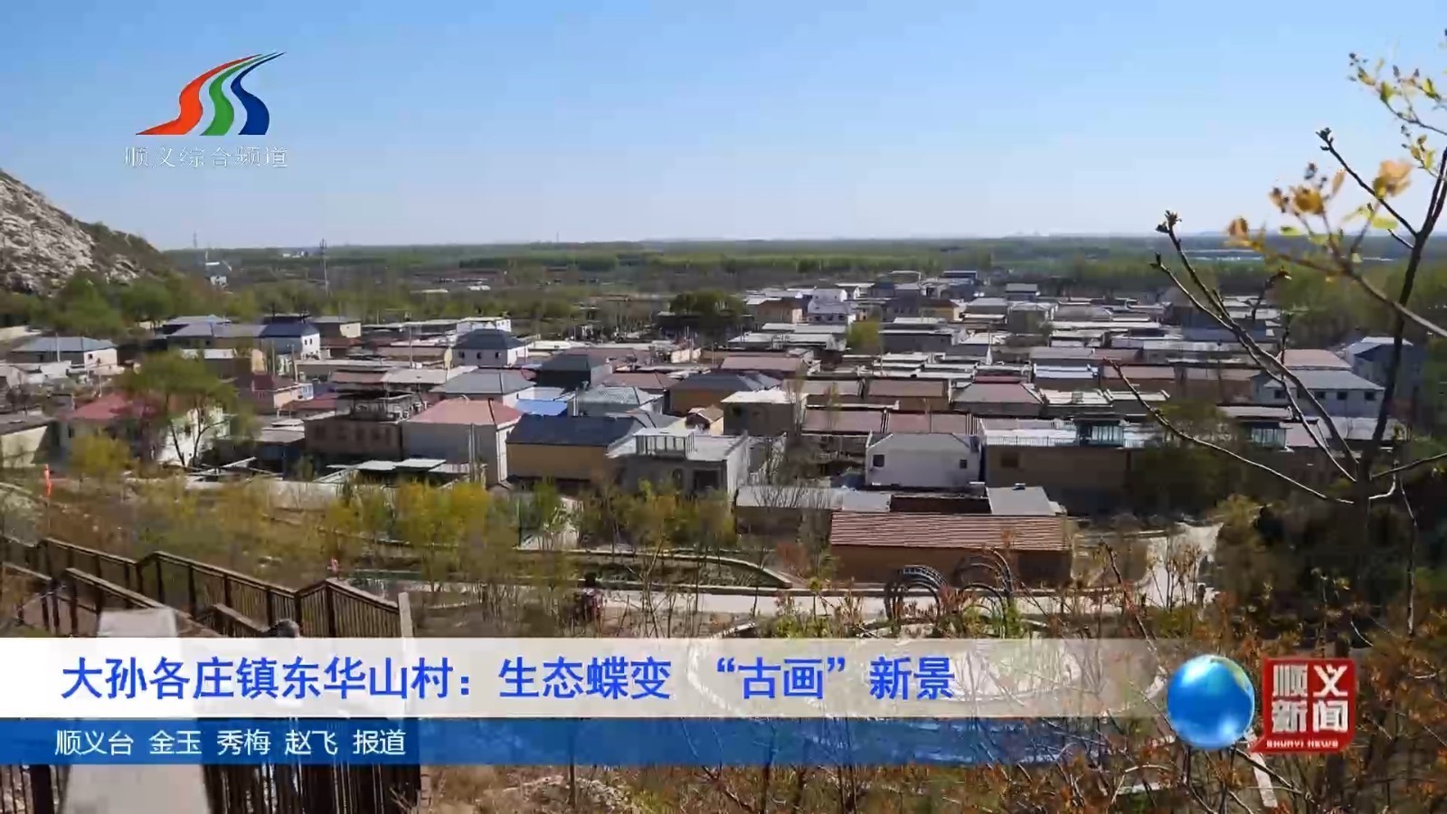 大孙各庄镇东华山村：生态蝶变“古画”新景